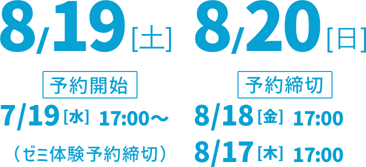 8月19日(土)8月20日(日)