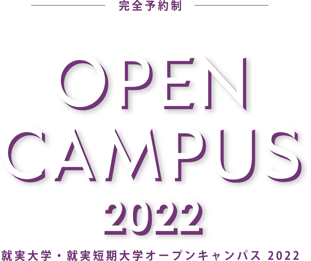 就実大学・就実短期大学 オープンキャンパス2022