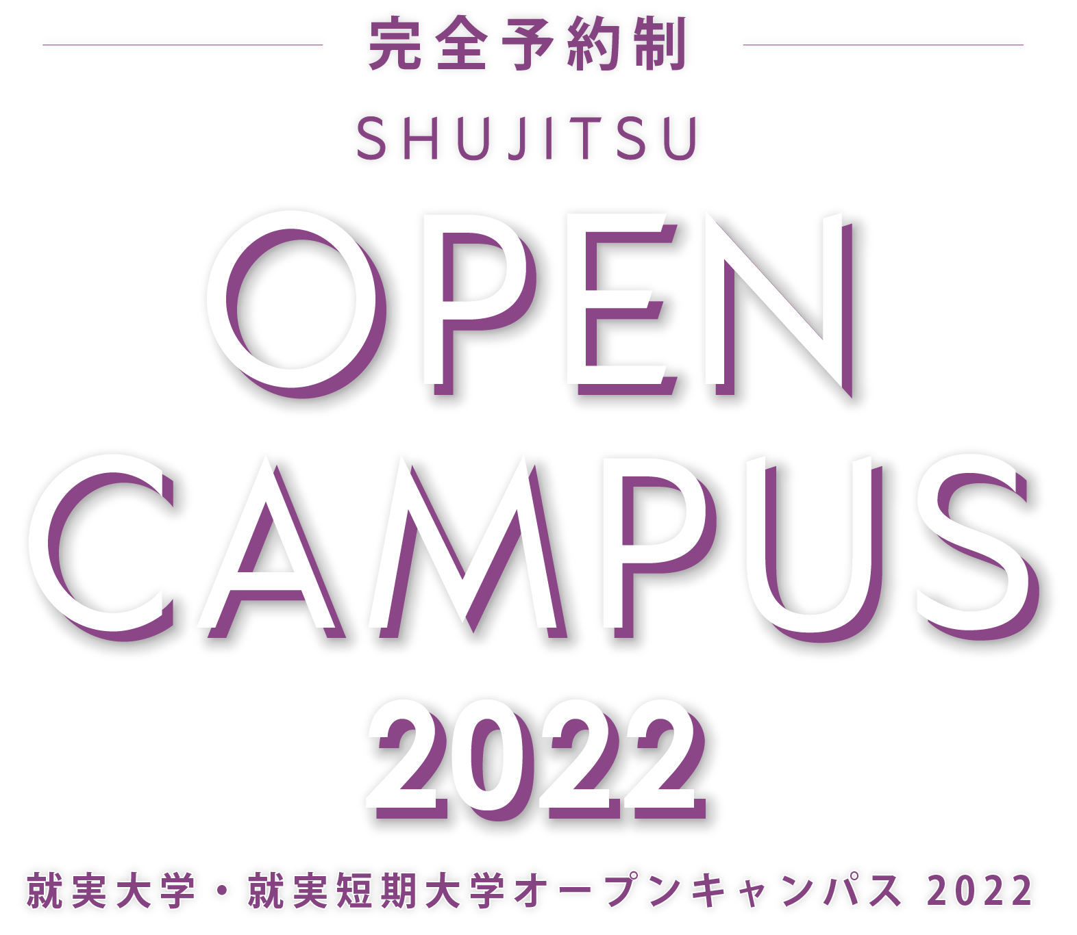 就実大学・就実短期大学 オープンキャンパス2022