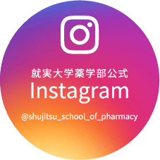 就実大学薬学部公式 Instagram @shujitsu_school_of_pharmacy