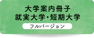 大学案内冊子 就実大学・短期大学 フルバージョン