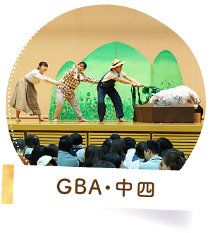 GBA・中四国